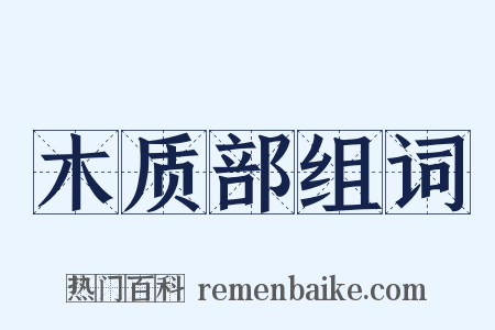 木质部组词是什么意思的图片